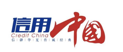 信用中国