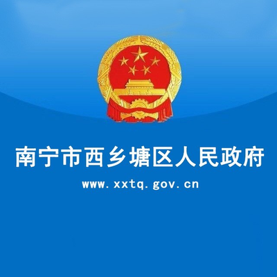 南宁市西乡塘区人民政府